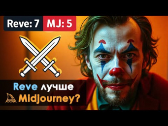 Reve атакует! Сравнение с Midjourney и Flux