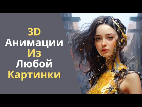 Бесплатная нейросеть для анимации Бесплатная нейросеть для анимации