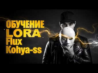Обучение Flux Lora в Kohya-ss на Stability Matrix