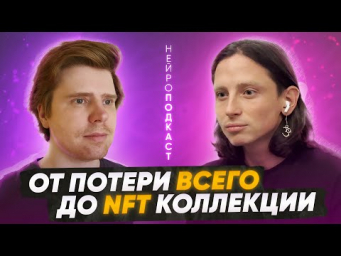 с 0 до NFT артиста  НЕЙРОСЕТИ это наша реальность  Художники бастуют &ndash; НЕЙРОПОДКАСТ