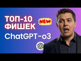10 скрытых функций ChatGPT-o3, о которых мало кто знает