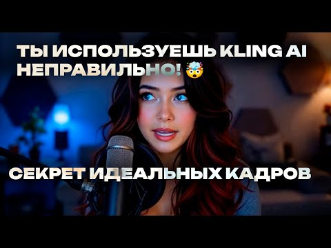 Kling AI на максимум! Кинематографические промты за 9 минут!