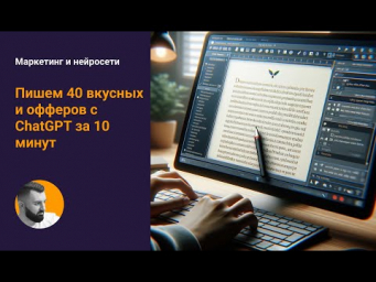Пишем 40 вкусных офферов с нейросетью за 10 минут