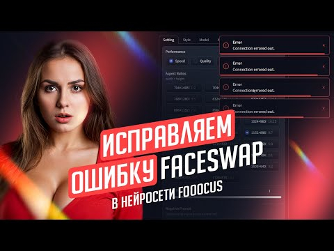 Не работает FaceSwap в Fooocus, выдаёт ошибку, как исправить Не работает FaceSwap в Fooocus, выдаёт ошибку, как исправить