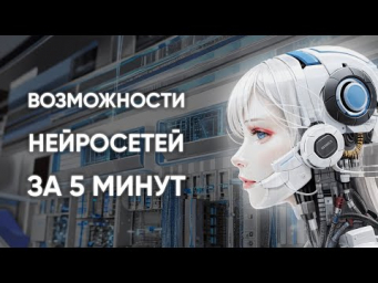 Возможности нейросетей за 5 минут