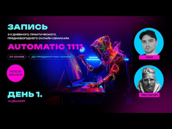 Семинар 1  14 декабря 2023  Установка Automatic 1111  Облачные сервисы  Prompt инженеринг