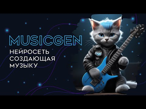 Нейросеть создающая музыку без авторских прав. Инструкция по MusicGen. Text to music AI Нейросеть создающая музыку без авторских прав. Инструкция по MusicGen. Text to music AI