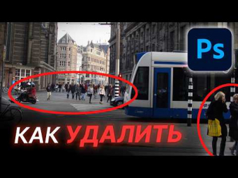 ФОТОШОП: Быстрый способ УДАЛИТЬ ЛЮДЕЙ на Фото. Ai инструменты Photoshop