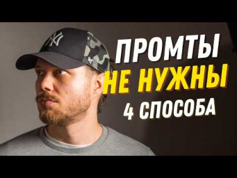 Идеальный промт за 2 клика. 4 способа