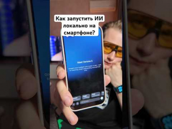 Как запустить нейросеть на телефоне без интернета? Gemma 4 на Iphone 17 Pro Max