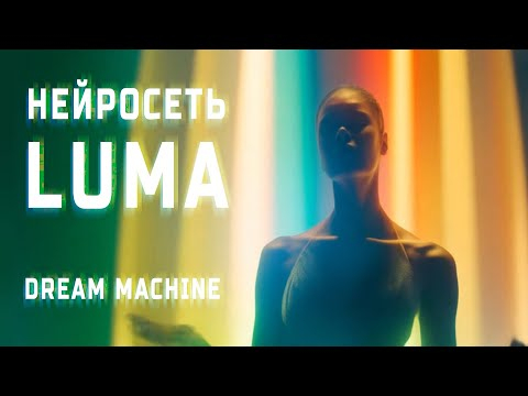 LUMA Dream Machine - Нейросеть для видео. Отличия от SORA и Kling