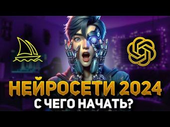 НЕЙРОСЕТИ в 2024! С чего начать новичку? Chatgpt, Midjourney