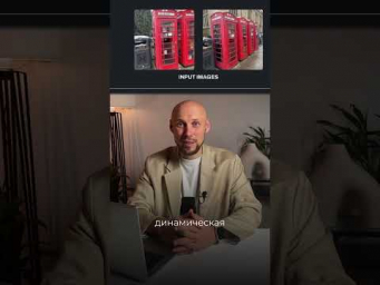 Создай 3D видео в один клик с помощью этой нейросети&hellip; #искусственныйинтеллект #нейросеть