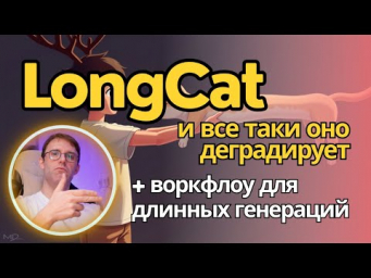 LongCat-video - не все коту масленица. Продолжение разбора + воркфлоу для ComfyUI для длинных видео