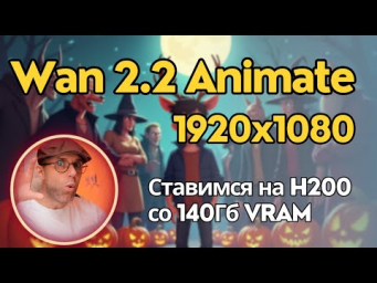 Wan 2.2 Animate - забираем всю мощь полной модели чтобы создавать хай-рес контент. Пошаговый гайд
