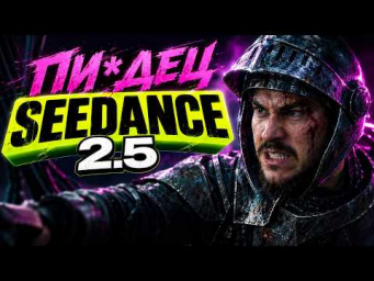 SEEDANCE 2.5 ВЫШЕЛ