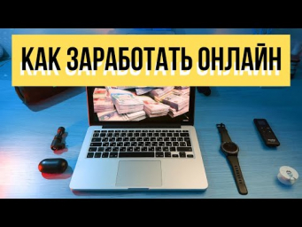 4 ОСНОВНЫХ СПОСОБОВ ЗАРАБОТКА ОНЛАЙН / На удалёнке