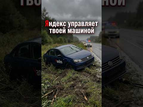 Яндекс управляет твоей машиной