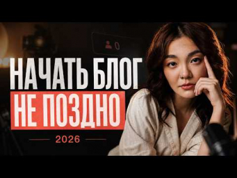 Как начать вести блог с нуля в 2026 году: пошаговый план на 7 дней Как начать вести блог с нуля в 2026 году: пошаговый план на 7 дней