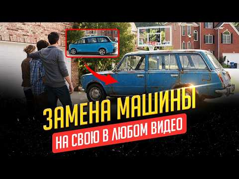 Как заменить машину на любом видео с помощью ИИ? (повторяем тренд из Форсажа с заменой тачки). Как заменить машину на любом видео с помощью ИИ? (повторяем тренд из Форсажа с заменой тачки).