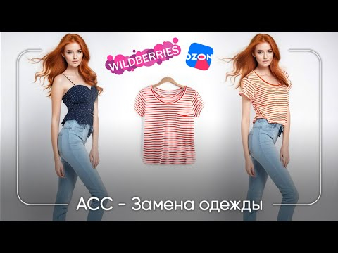 Как менять одежду на фото с помощью нейросети: Инструкция для маркетплейсов Ozon и Wildberries