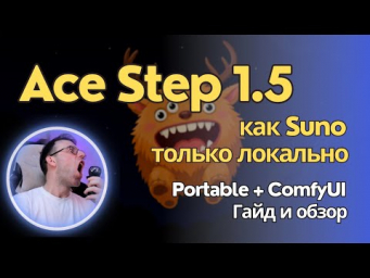 Ace Step 1.5 - модель для локальной генерации музыки. Как Suno но только твоя. Обзор на русском
