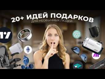 20+ САМЫХ НЕОБЫЧНЫХ ПОДАРКОВ НА НОВЫЙ 2025 ГОД для НЕОБЫЧНЫХ ЛЮДЕЙ