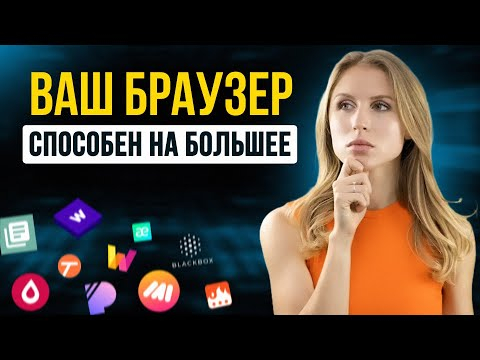 10 Невероятных расширений для браузера которые сделают его всемогущим