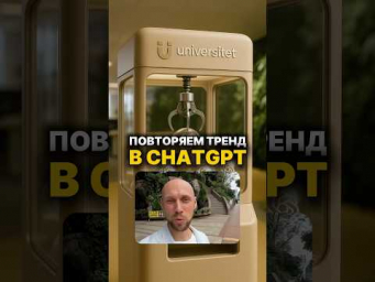 Повторяем тренд в один клик, тебе просто нужно&hellip; #нейросеть #искусственныйинтеллект #чатгпт