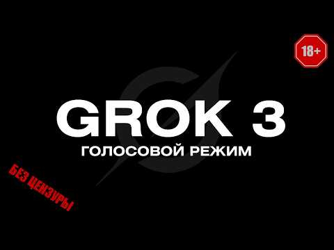 СЕКС. МАТ. GROK. Голосовой режим, который мы заслужили! 18+