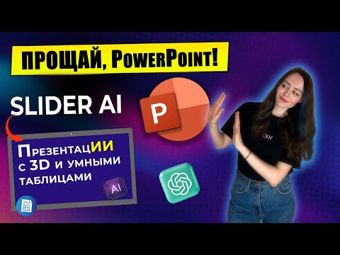 Почему PowerPoint больше НЕ нужен  Интервью с создателем Slider AI  В чем уникальность сервиса