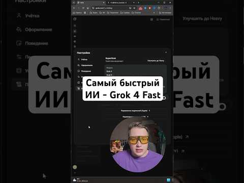 Самая быстрая нейросеть - Grok 4 Fast