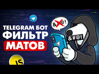 Я победил мат в чатах! Фильтр нецензурной лексики за 5 минут