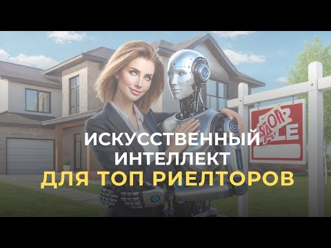 Нейросети в недвижимости. Как стать Топ риелтором в своём городе с помощью ИИ.