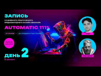 Семинар 2  15 декабря 2023  Замена лиц  Reactor  Замена одежды  IP-Adapter  Stable Diffusion