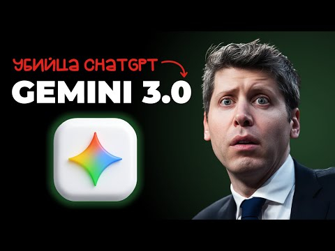 Google Gemini 3.0 - реально самый умный ИИ! Обзор за 10 минут