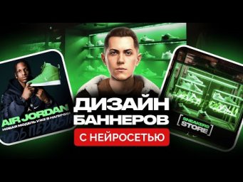 Создаем Дизайн БАННЕРОВ за 5 минут с помощью НЕЙРОСЕТИ