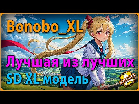 Лучшая SD XL модель / Bonobo_XL / Конкурс на 1750 Buzz