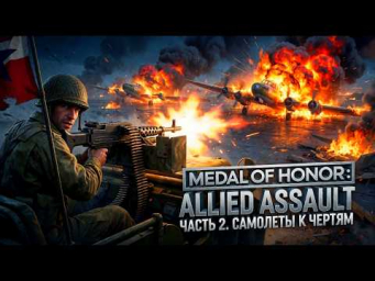 Часть 2. ВЗРЫВАЕМ АЭРОДРОМ К ЧЕРТЯМ! Уничтожение самолетов Люфтваффе. MEDAL OF HONOR ALLIED ASSAULT Часть 2. ВЗРЫВАЕМ АЭРОДРОМ К ЧЕРТЯМ! Уничтожение самолетов Люфтваффе. MEDAL OF HONOR ALLIED ASSAULT