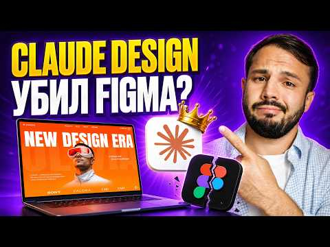 Claude Design УБИЛ Figma? Делаем ПРОФЕССИОНАЛЬНЫЙ дизайн за 15 минут Claude Design УБИЛ Figma? Делаем ПРОФЕССИОНАЛЬНЫЙ дизайн за 15 минут