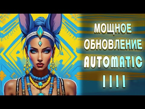 Мощное обновление AUTOMATIC1111 - v1.6. Полезные функции для работы с нейросетью.