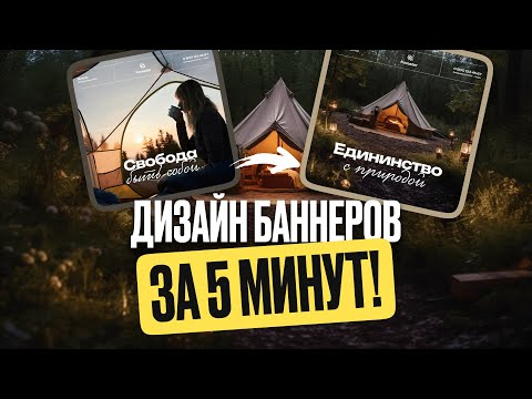 Дизайн Баннеров для Портфолио за 5 Минут!