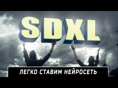 Как запустить SDXL на своем ПК.  Самый простой способ