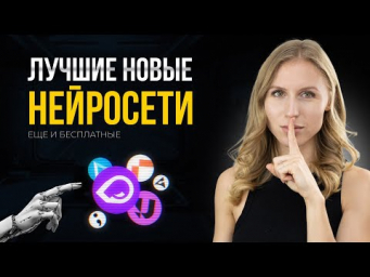 Нашла НОВЫЕ ТОП бесплатных нейросетей
