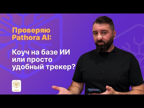 Pathora AI: помощник или пустышка? Тестирую ИИ-коуча без подготовки Pathora AI: помощник или пустышка? Тестирую ИИ-коуча без подготовки