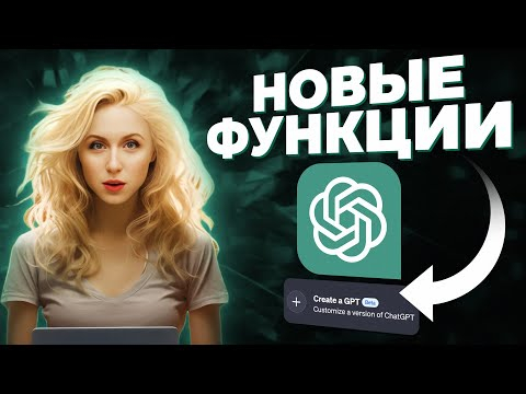 НОВЫЕ ОБНОВЛЕНИЯ ChatGPT: Создаем собственного бота GPTs