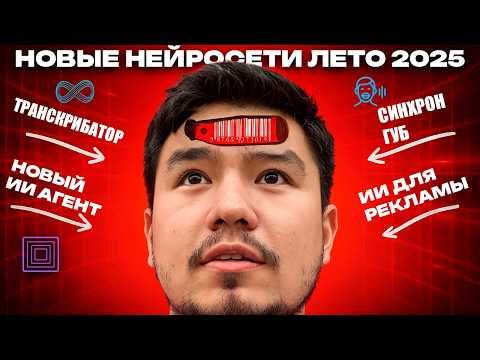 ТОП НЕЙРОСЕТЕЙ ЛЕТА 2025. Транскрибатор, ИИ агент, ИИ для генерации видео