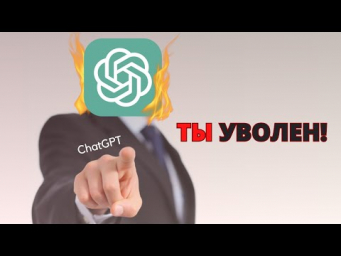 ИСКУССТВЕННЫЙ ИНТЕЛЛЕКТ Лишит тебя работы!? Вся правда о нейросетях