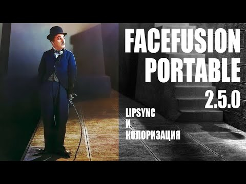 FaceFusion v2.5.0 - LipSync и Колоризация видео  Portable by Neurogen