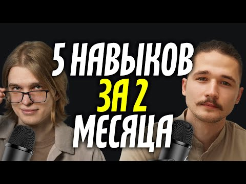 Что можно достичь за 2 месяца? Подкаст "Всему свое время"